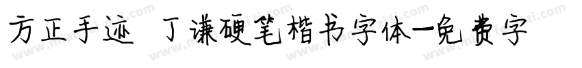 方正手迹 丁谦硬笔楷书字体字体转换